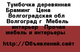 Тумбочка деревянная Браминг › Цена ­ 5 670 - Волгоградская обл., Волгоград г. Мебель, интерьер » Прочая мебель и интерьеры   